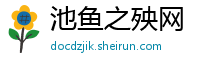 池鱼之殃网